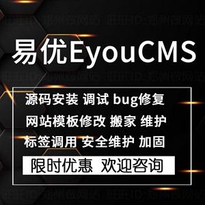 易优eyoucms网站模板代码功能css修改远程指导服务器环境配置安装