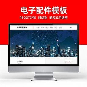 pbootcms网站模板(自适应手机端)变压器电子元器件pbootcms网站模板